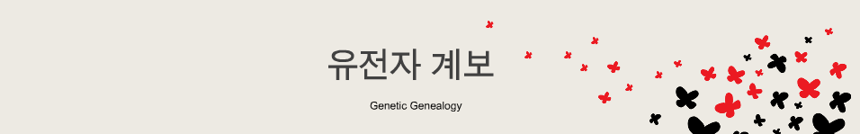 유전자 계보 Genetic Genealogy
