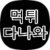 먹튀다나와 - 먹튀검증, 먹튀사이트공유, 먹튀지식인, 먹튀신고