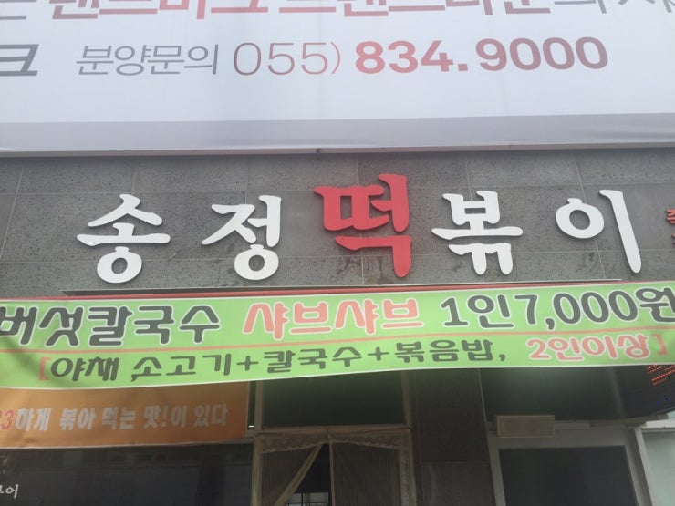 송정떡볶이 이미지