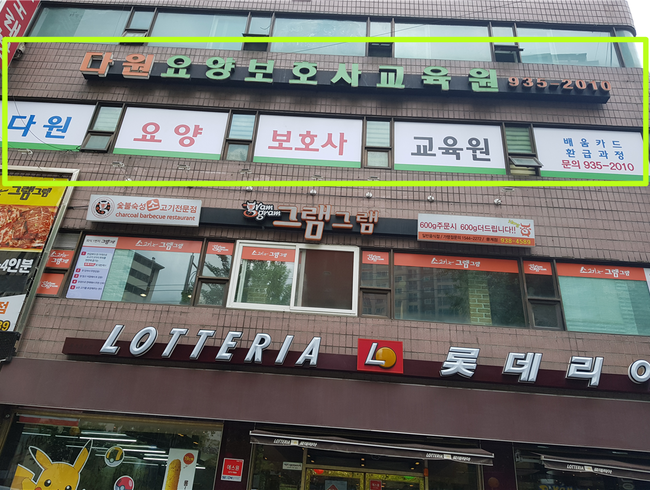 상계요양보호사교육원 이미지