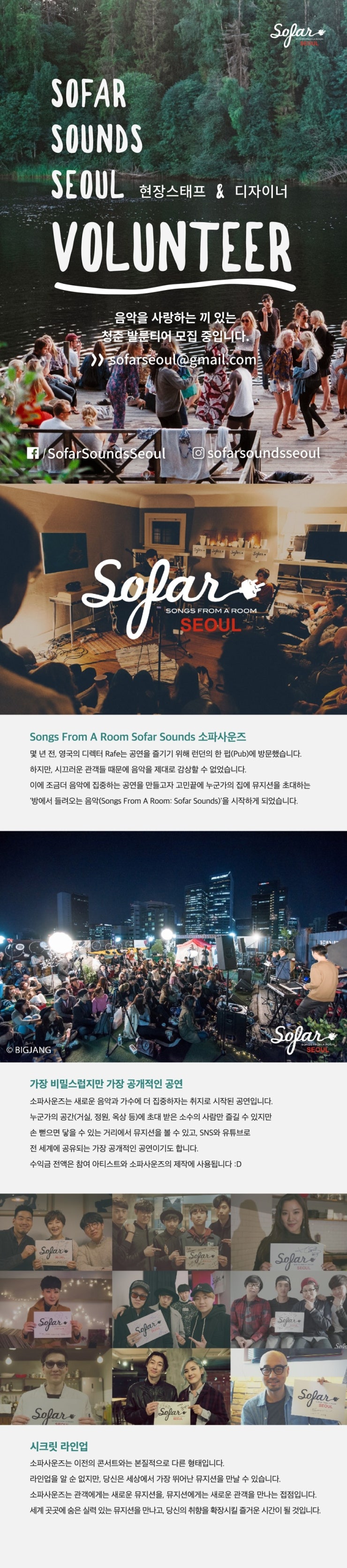 sofarsounds seoul 발룬티어 2기 모집