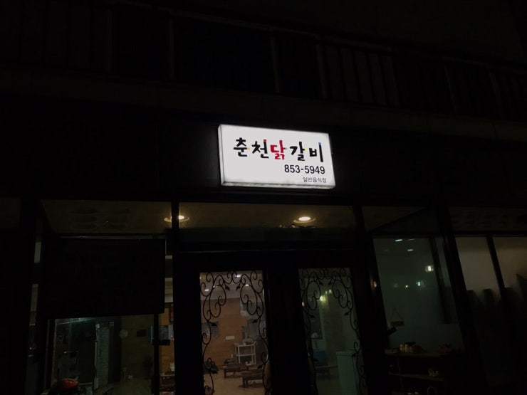 매운춘천닭갈비 이미지
