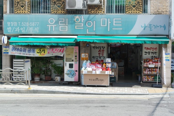 공단할인마트 이미지