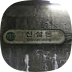 K.S.L - 한국철도 서울지하철 동호회