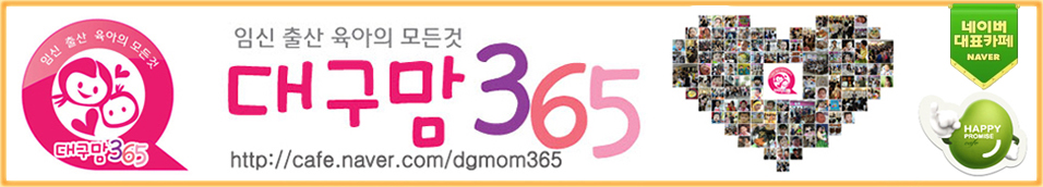 대구맘 365 - 결혼, 임신, 출산, 육아, 교육,성형,부동산,DIY