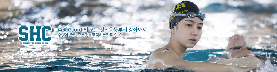 수영 코디카페 SHC(수영배우기,수영복,수경,수모,아레나,졸린)
