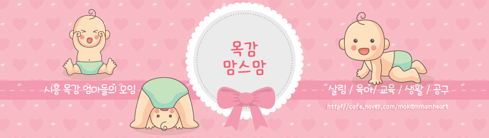 ♥목감맘스맘♥-목감맘 1등 카페,플리마켓,이벤트,최다육아정보