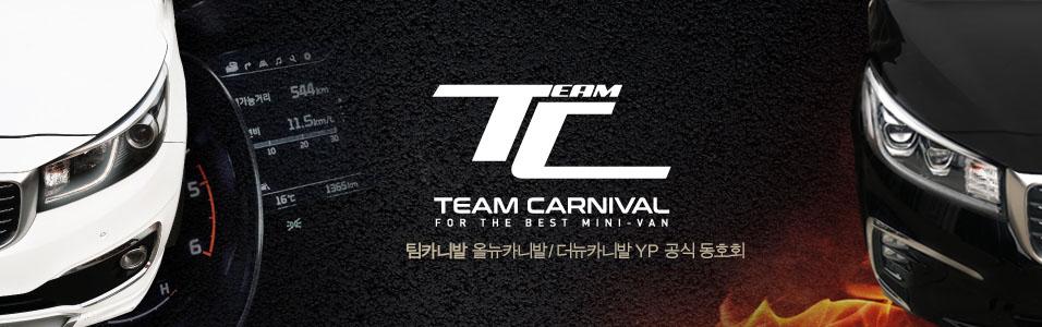 [ 올뉴카니발, 더뉴카니발 공식 동호회 ]Team Carnival