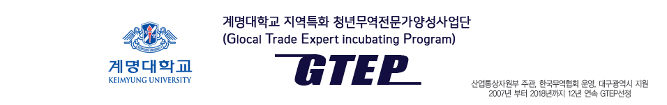 계명대학교 GTEP(지역특화청년무역전문가양성사업)