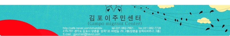 김포이주민센터(Gimpo migrant Center)