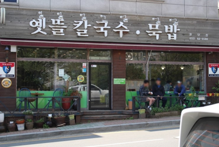 옛뜰칼국수묵밥 이미지