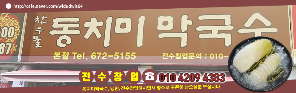 동치미,막국수 전수창업 010-4209-4383