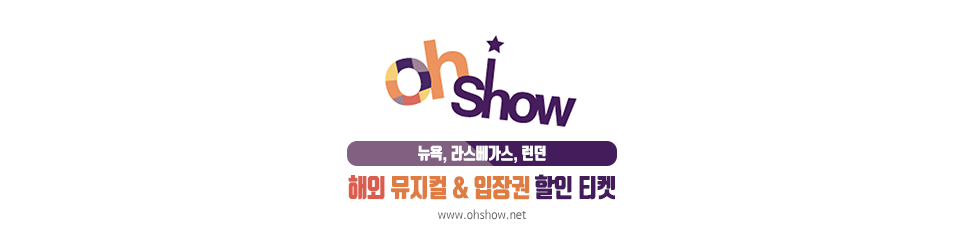 Oh Show (브로드웨이/라스베가스/런던 뮤지컬 티켓)
