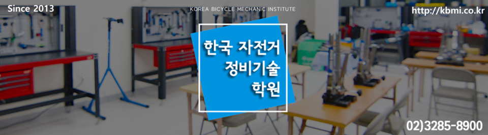 한국자전거정비기술학원