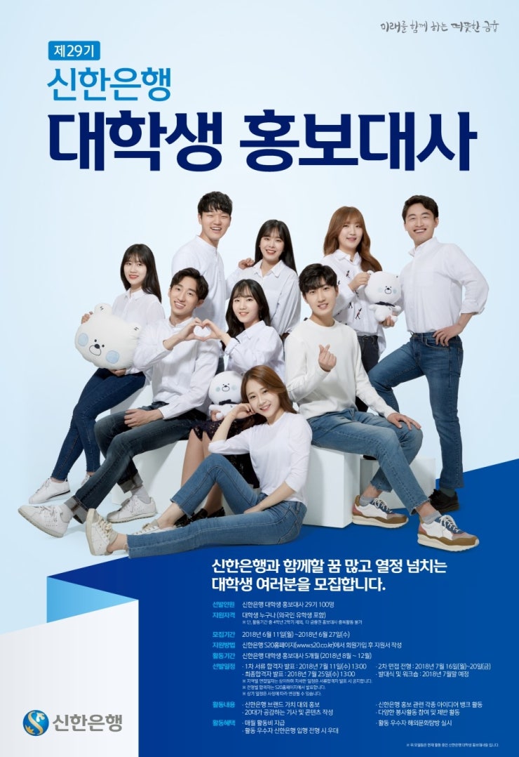 [신한은행]  제 29기 신한은행 대학생 홍보대사 모집 (~6/27)