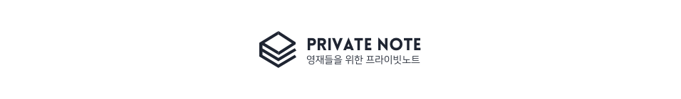 프라이빗노트 -  KMO/과학고/영재고/물리올림피아드/입시준비