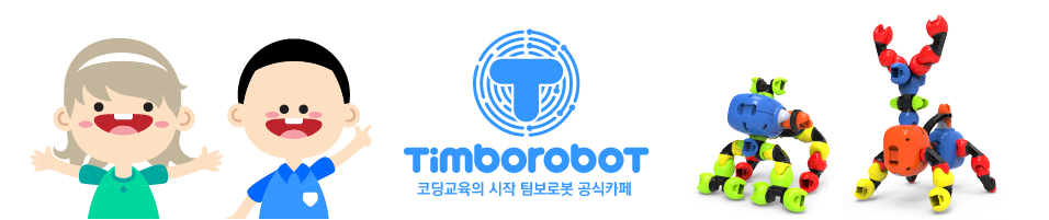 코딩교육의 시작 - 팀보로봇 (TIMBOROBOT)