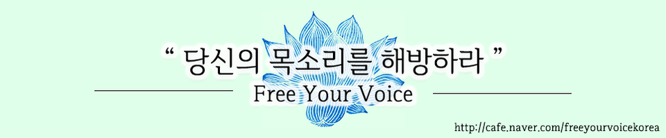 당신의 목소리를 해방하라