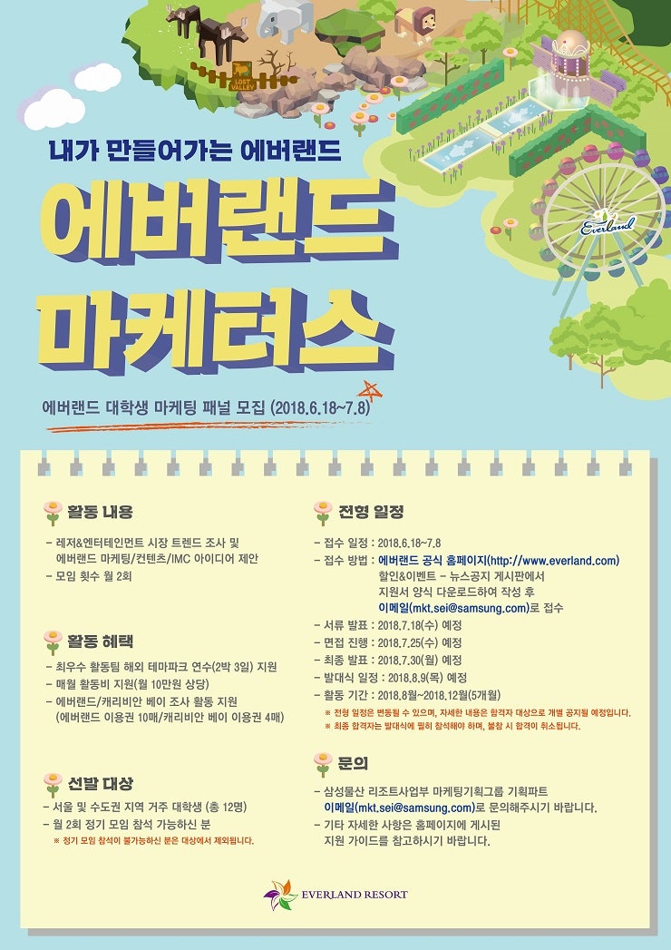 [에버랜드] 대학생 마케팅 패널 "에버랜드 마케터스" 모집 (~7.8)