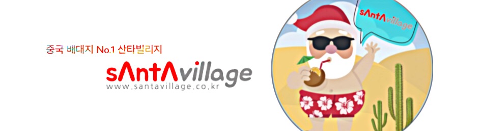 행복해지는 해외직구마을 ◆SANTAvillage◆ 산타빌리지 배대지