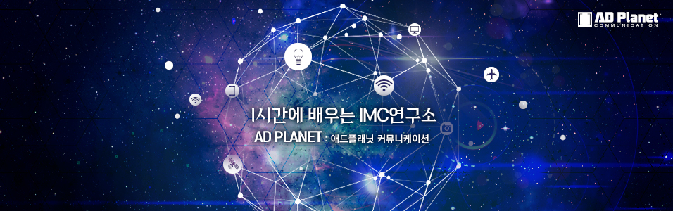 애드플래닛 : 1시간에 배우는 IMC