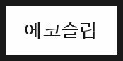 에코서포트 이미지