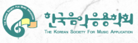 한국음악응용학회