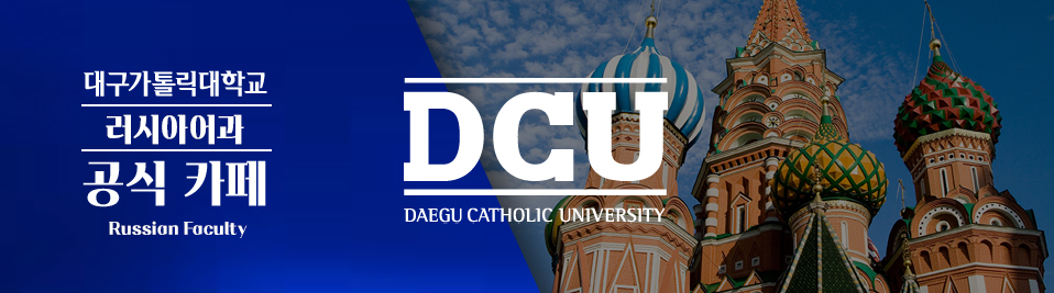 대구가톨릭대학교 러시아어과 DCU Russian Faculty