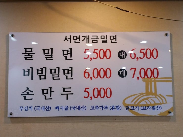 서면개금밀면 이미지