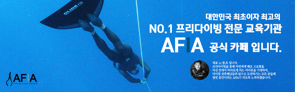 아피아 프리다이빙 (AFIA freediving)
