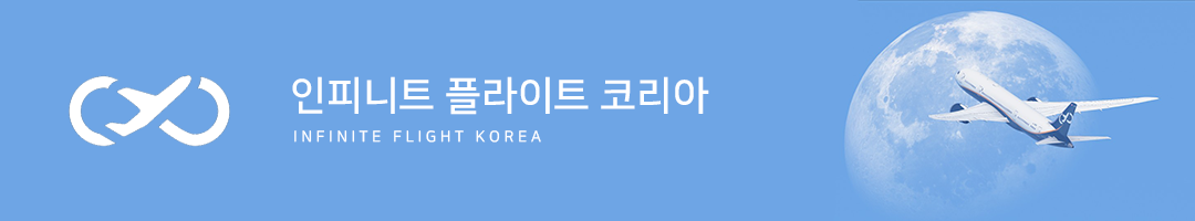 ǴƮ öƮ ڸ - Infinite Flight Korea
