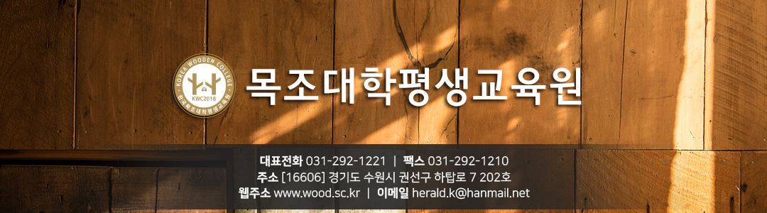 한국목조대학평생교육원