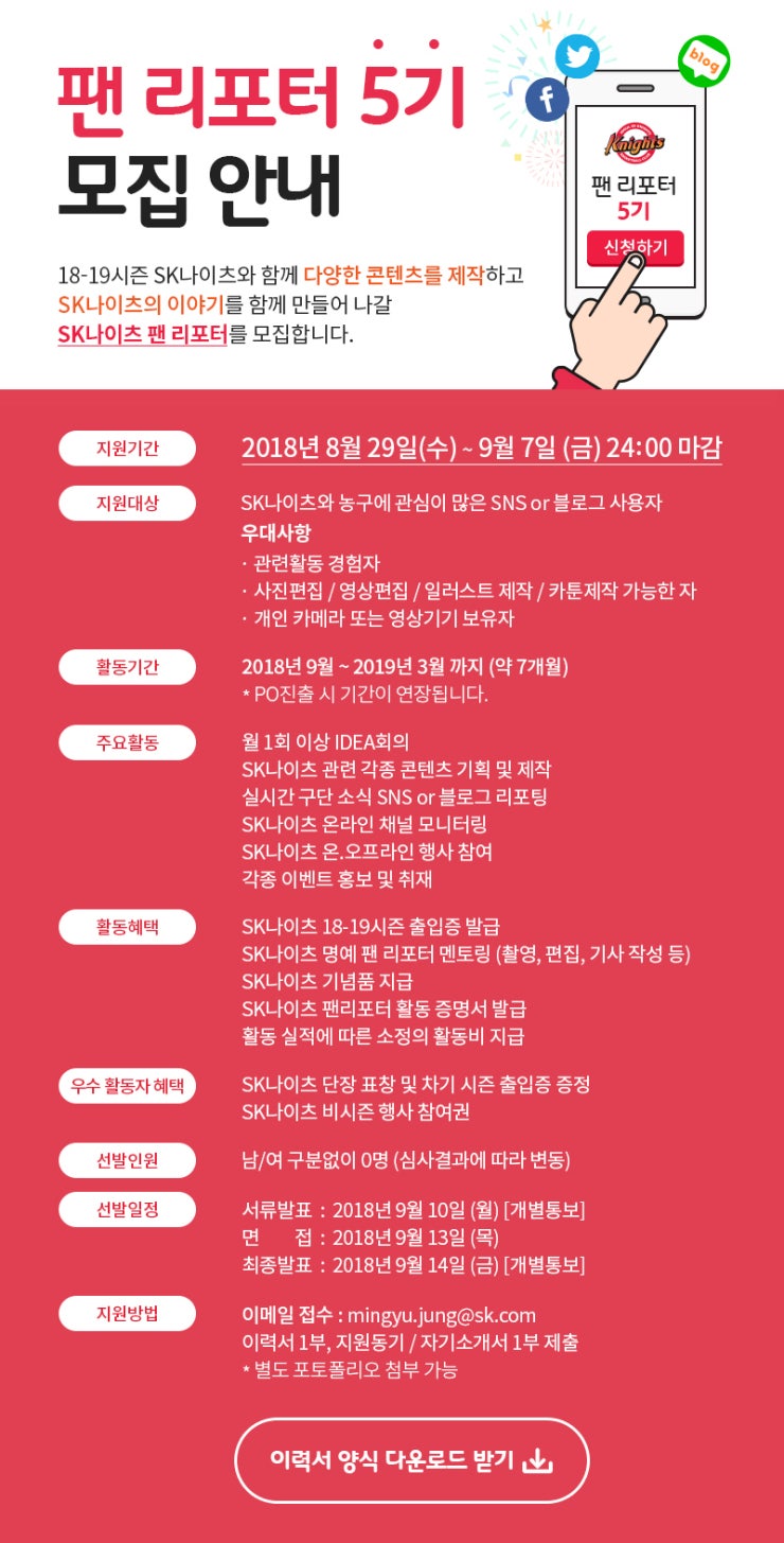 [SK나이츠 프로농구단] 팬리포터 5기 모집