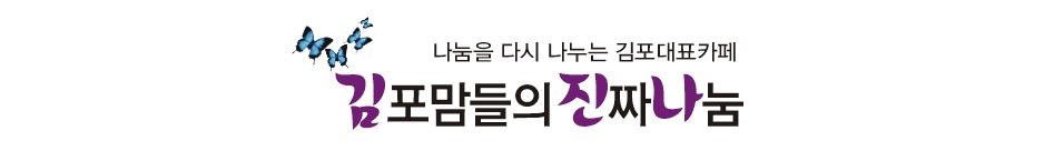 김진나-김포맘들의 진짜 나눔(나눔을 다시 나누는 김포대표카페)