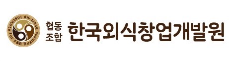 한국외식창업개발원