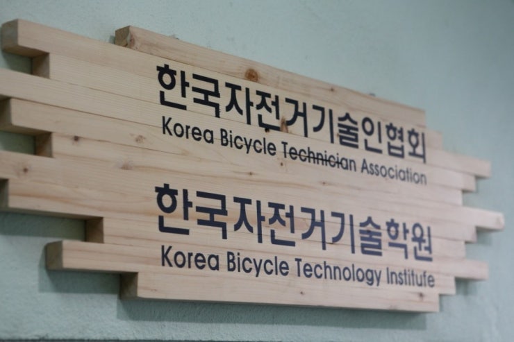 한국자전거기술학원 이미지