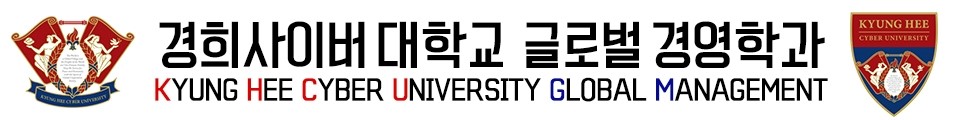 경희사이버대학교 글로벌경영학과