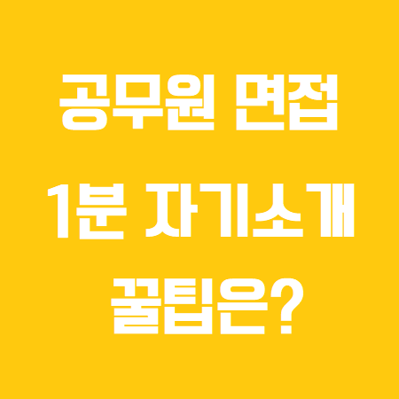 공무원 1분 자기소개 완벽하게 준비해서 최합하는 법 네이버 포스트