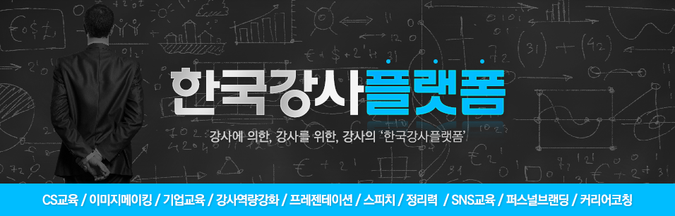 한국강사플랫폼 (CS/이미지메이킹/힐링/커뮤니케이션)
