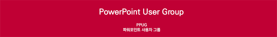PPUG (파워포인트 사용자 그룹)