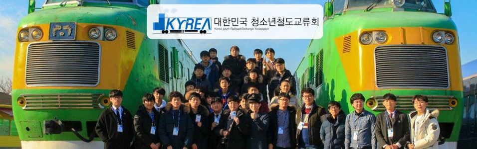KYREA- 대한민국 청소년 철도교류회