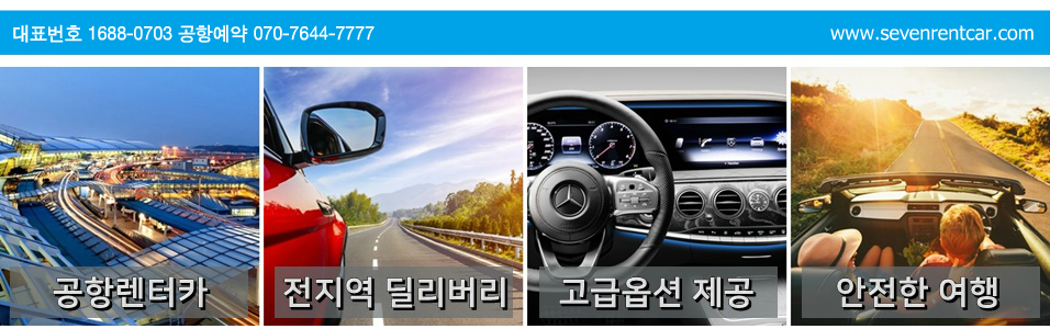 세븐렌터카-부천,인천,김포공항,인천공항렌트카 서비스