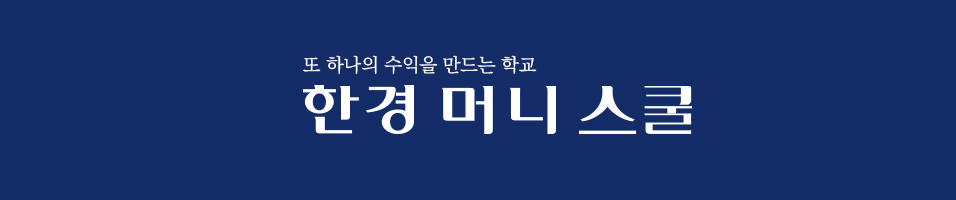 [공식]한경 머니 스쿨 - 주식/부동산/채권/교육/전문/스터디