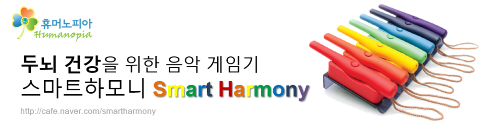 스마트하모니(Smart Harmony)