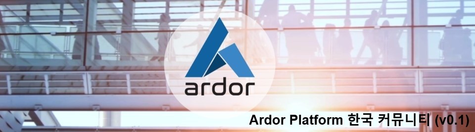 아더(Ardor) 플랫폼 한국 커뮤니티 / 블록체인 정보