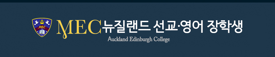 뉴질랜드 MEC 영어·선교장학생 - Auckland Edinburgh College