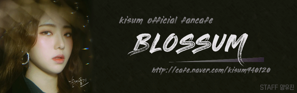 키썸 공식 팬카페 BLOSSUM