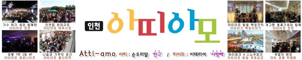 인천 아띠아모 (인천맘 대표카페, 인천지역 공식랭킹 1위카페)