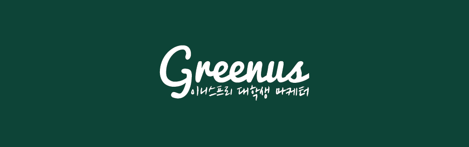 이니스프리 대학생 마케터 그린어스 : GREENUS