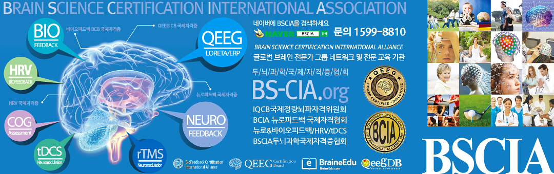 BSCIA두뇌과학국제자격증협회